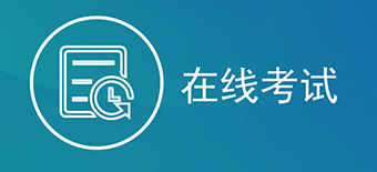 考试系统